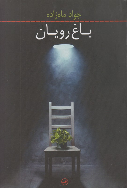 باغ رویان