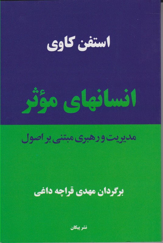 انسانهای موثر(مدیریت و رهبری مبتنی بر اصول)