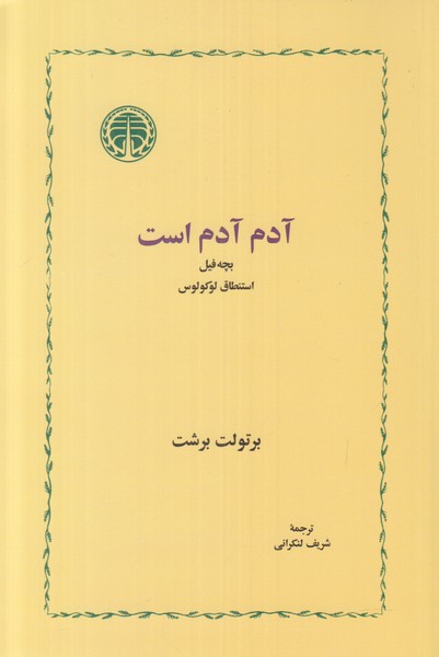 آدم آدم است