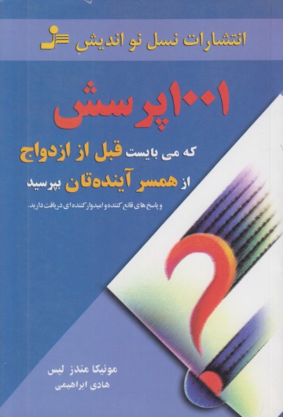 1001سوال ضروری برای قبل از ازدواج نسل نو اندیش