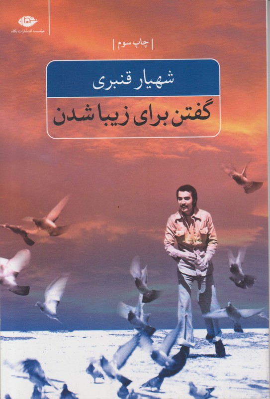 گفتن برای زیبا شدن
