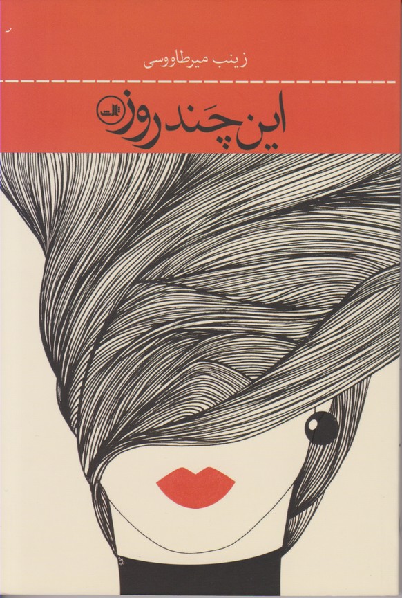 این چند روز