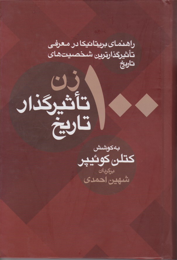 100 زن تاْثیر گذار تاریخ