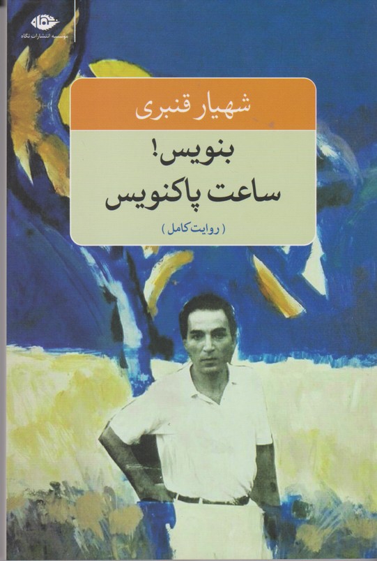 بنویس!ساعت پاکنویس