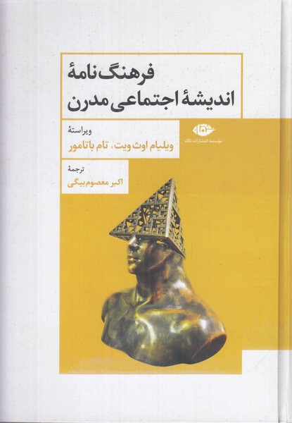 فرهنگ نامه اندیشه اجتماعی مدرن 