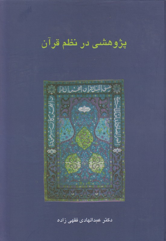 پژوهشی در نظم قرآن
