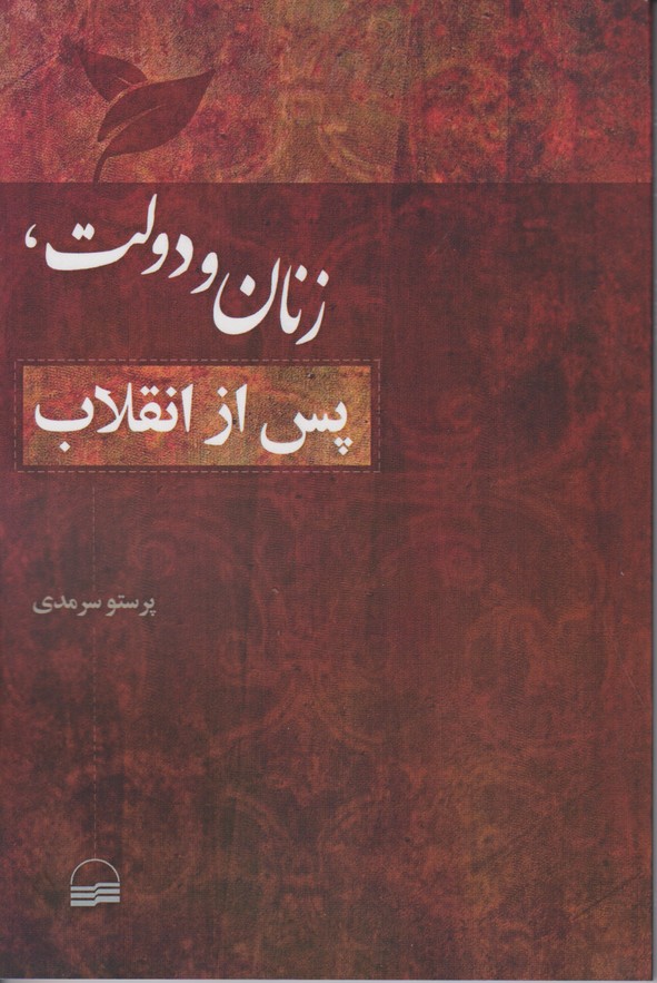 زنان و دولت،پس از انقلاب