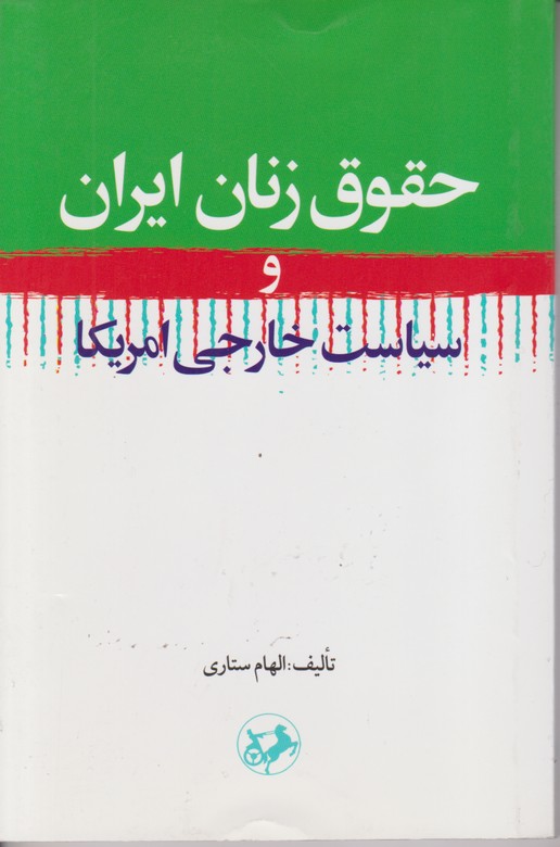 حقوق زنان ایران و سیاست خارجی امریکا