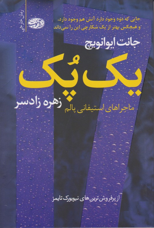 یک پک