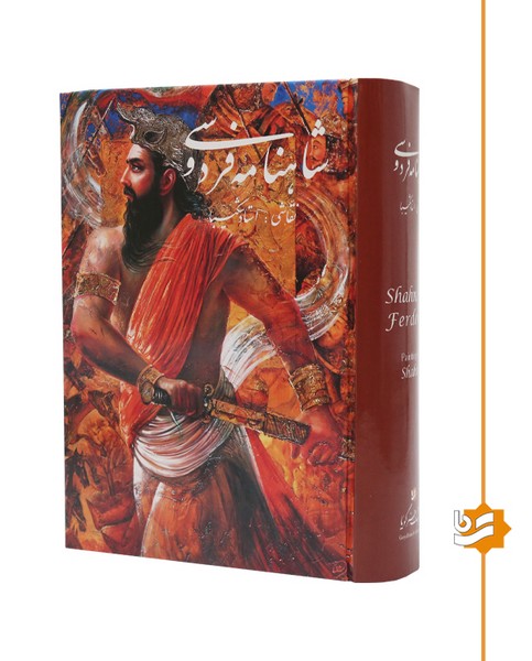شاهنامه فردوسی گویا وزیری استاد شکیبا 
