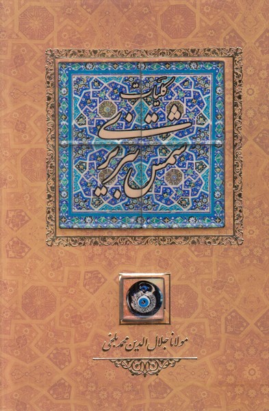 کلیات شمس تبریزی کانیار وزیری با قاب کاشی دار