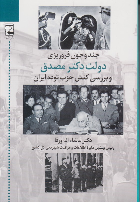 چند و چون فروریزی دولت مصدق و بررسی کنش حزب توده ایران