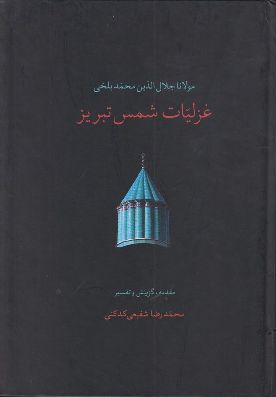 غزلیات شمس تبریز (2جلدی)