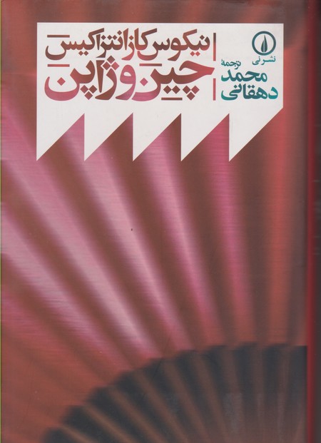 چین و ژاپن
