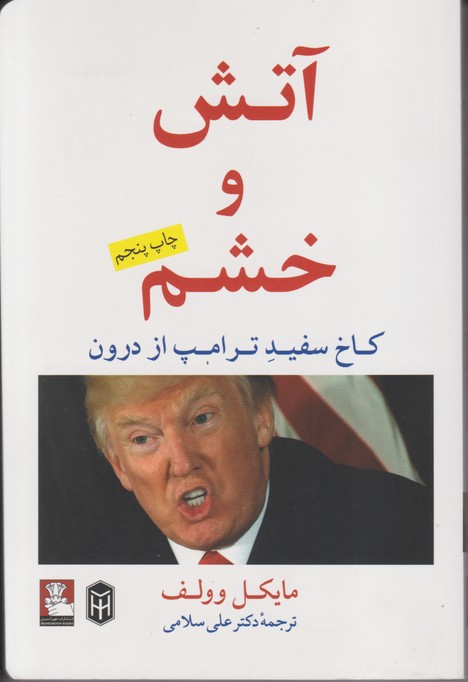 آتش و خشم