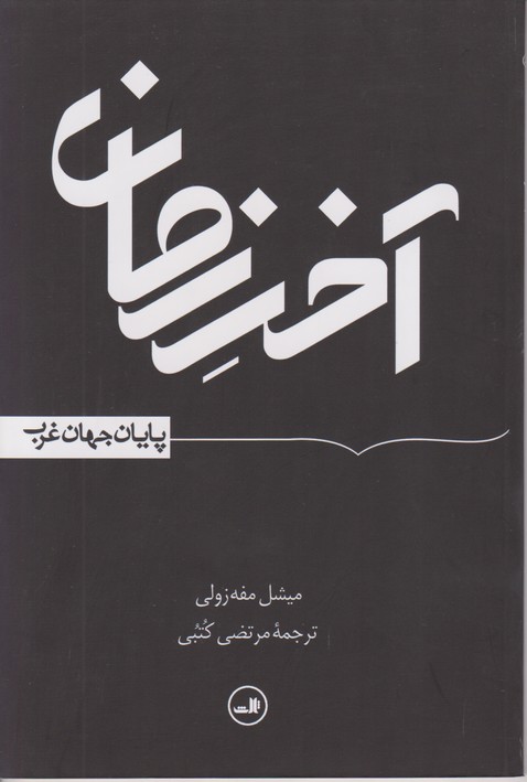 آخر زمان (پایان جهان غرب)