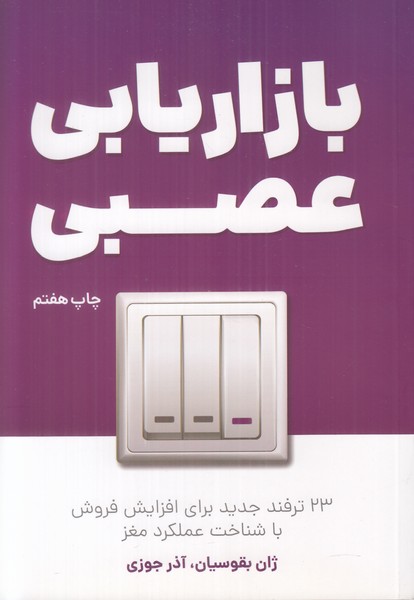 بازاریابی عصبی (23ترفند جدید برای افزایش فروش با شناخت عملکرد مغز)