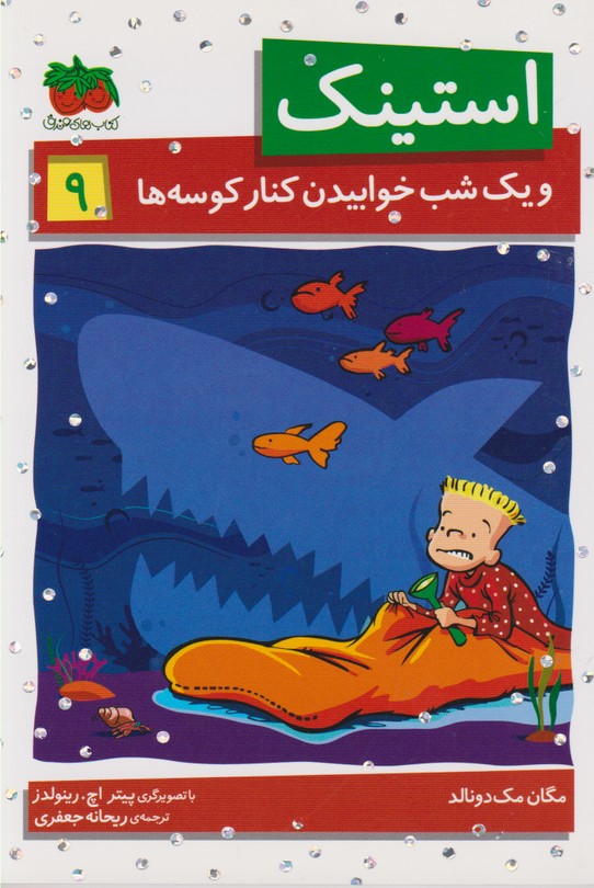 استینک 9 (و 1 شب خوابیدن کنار کوسه ها)