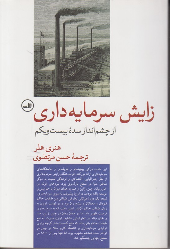 زایش سرمایه داری از چشم انداز سدهْ بیست و یکم