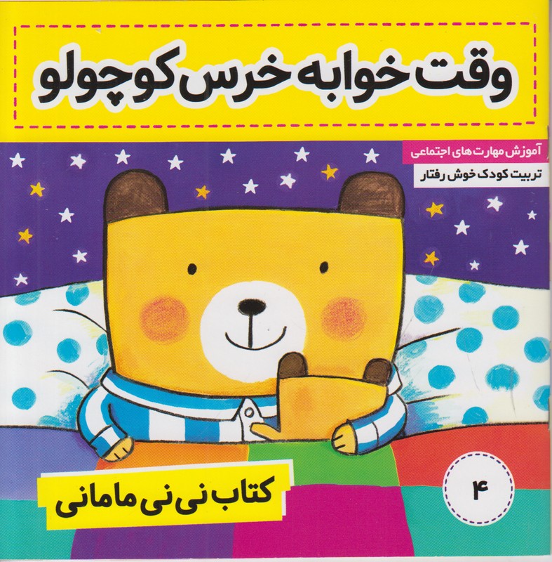 کتاب نی نی مامانی 4 (وقت خوابه خرس کوچولو)