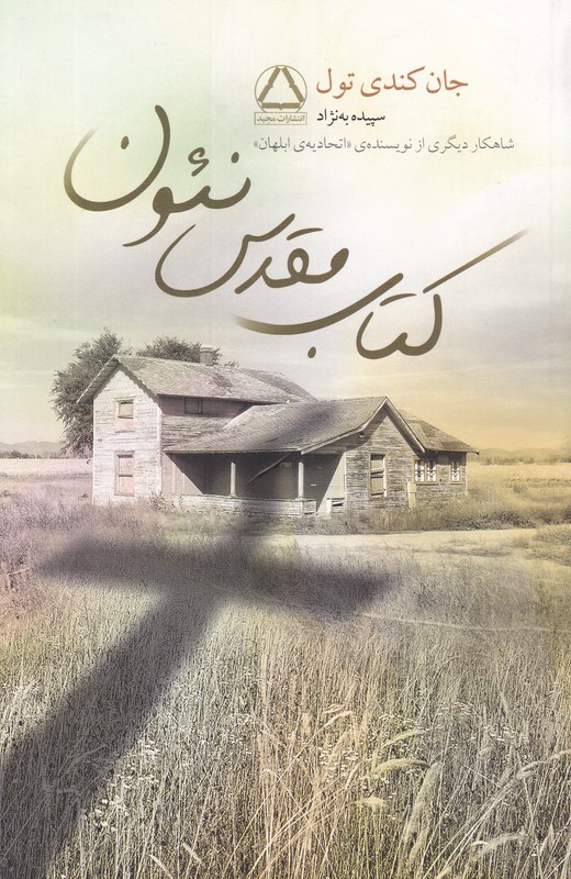 کتاب مقدس نئون