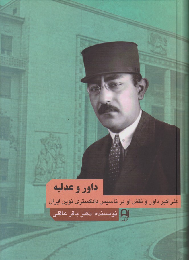 داور و عدلیه