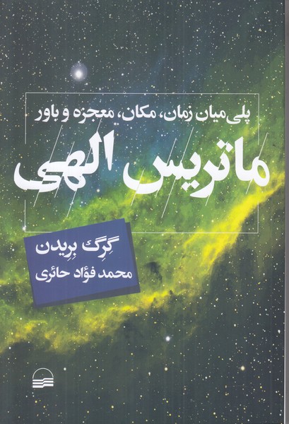 ماتریس الهی(کویر) *