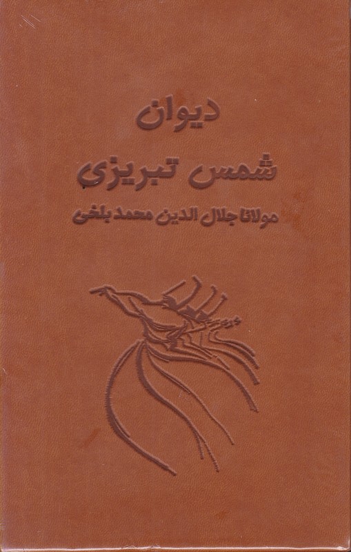 دیوان شمس 1/8 آسان خوان دوجلدی چرم