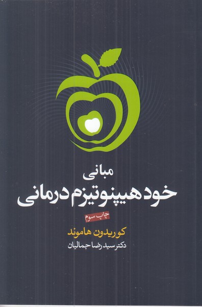 مبانی خود هیپنوتیزم درمانی