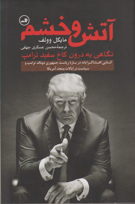 آتش و خشم