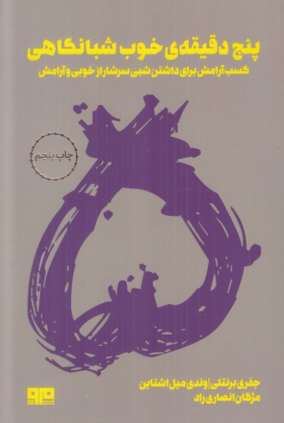 پنج دقیقه ی خوب شبانگاهی