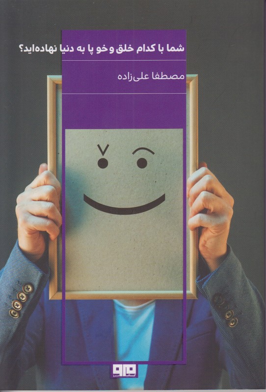 شما با کدام خلق و خو پا به دنیا نهاده اید؟