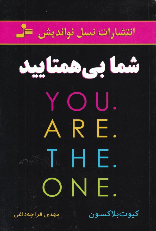 شما بی همتایید