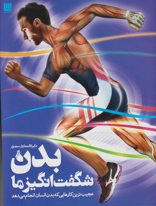 دایره المعارف مصور بدن شگفت انگیز ما 