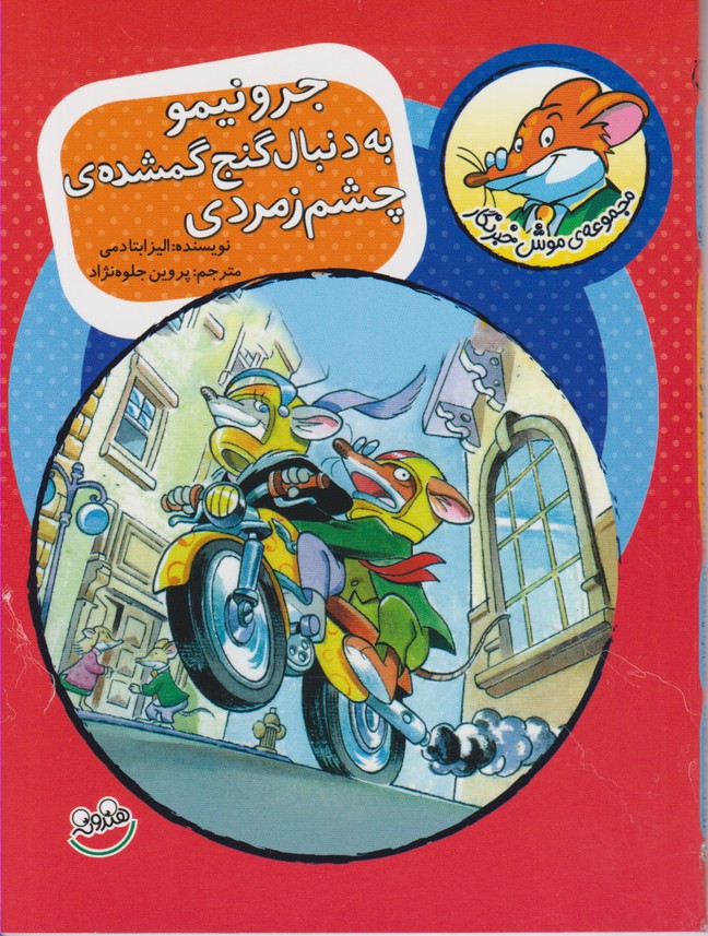موش خبرنگار 1 (جرونیمو به دنبال گنج گمشده ی چشم زمردی)
