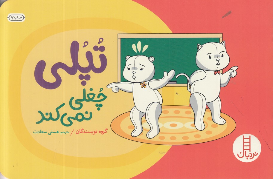 تپلی و چغلی کردن 