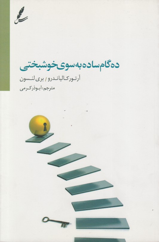 ده گام ساده به سوی خوشبختی 