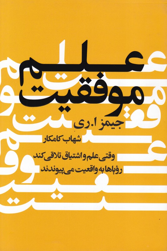 علم موفقیت(وقتی علم و اشتیاق تلاقی کند رویاها به واقعیت می پیوندند)