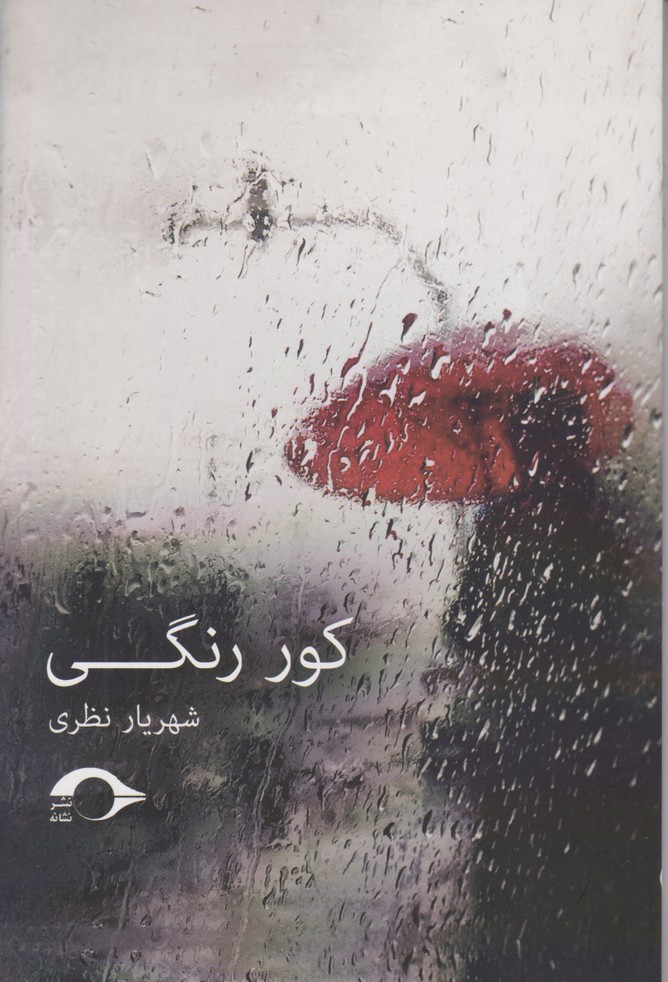 کور رنگی