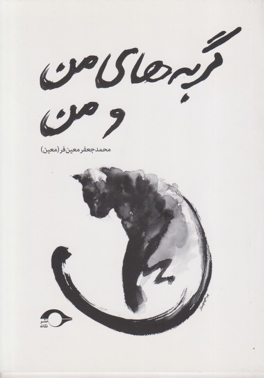 گربه های من و من