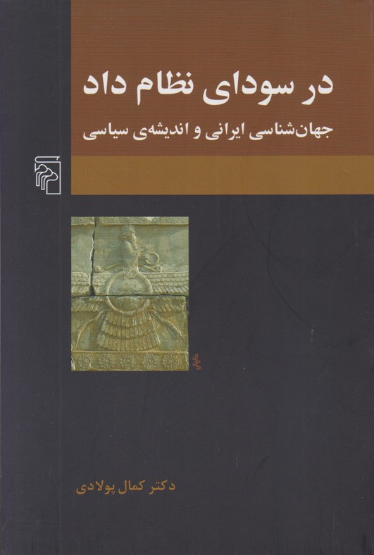 در سودای نظام داد (جهان شناسی ایرانی و اندیشه ی سیاسی)
