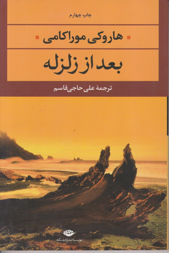 بعد از زلزله