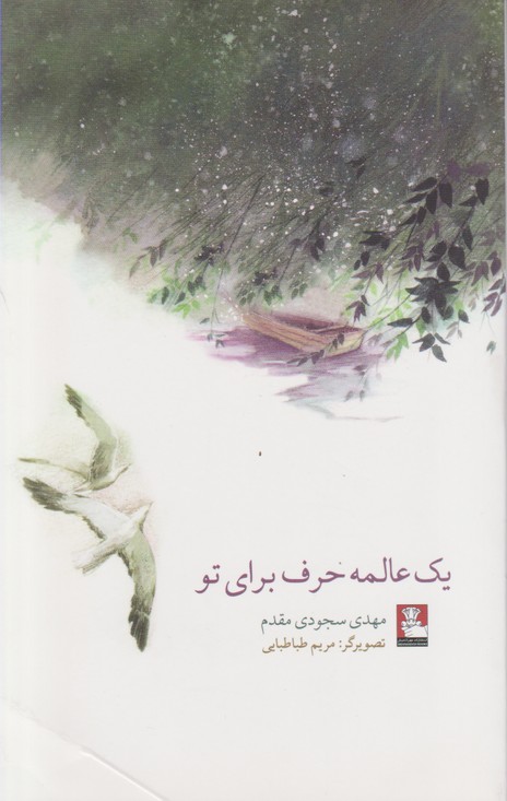 یک عالمه حرف برای تو