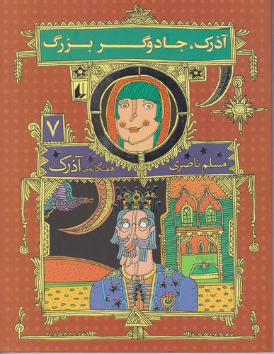 آذرک جادوگر بزرگ