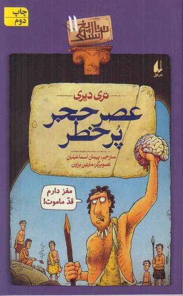 تاریخ ترسناک 11 (عصر حجر پرخطر)