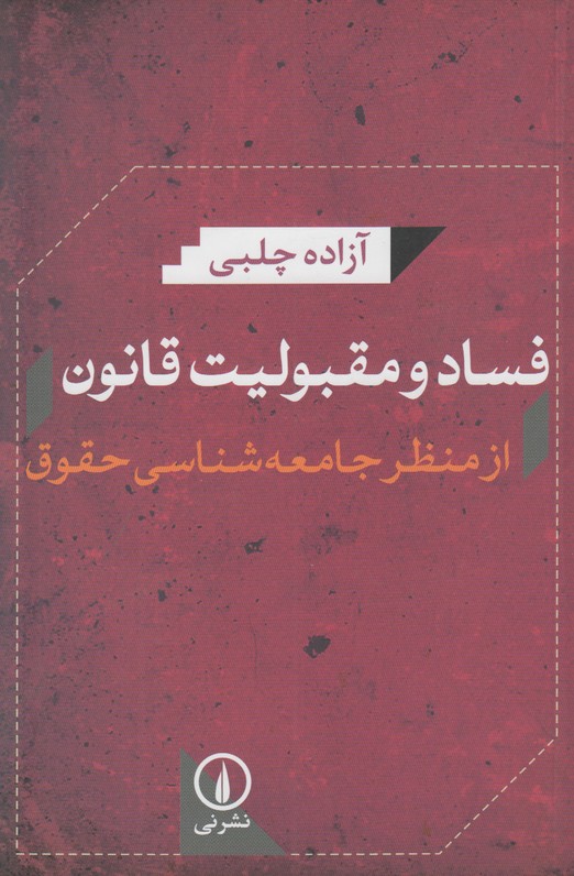 فساد و مقبولیت قانون(از منظر جامعه شناسی حقوق)