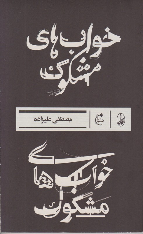 خواب های مشکوک
