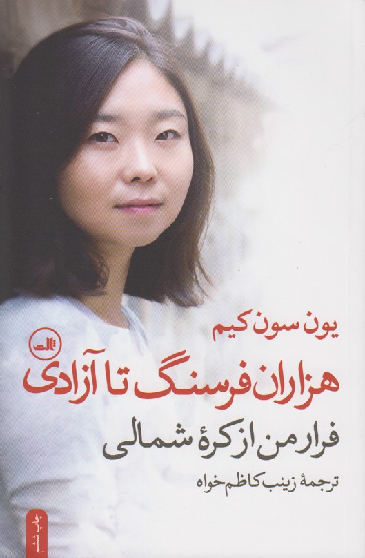 هزاران فرسنگ تا آزادی (فرار من از کره شمالی)