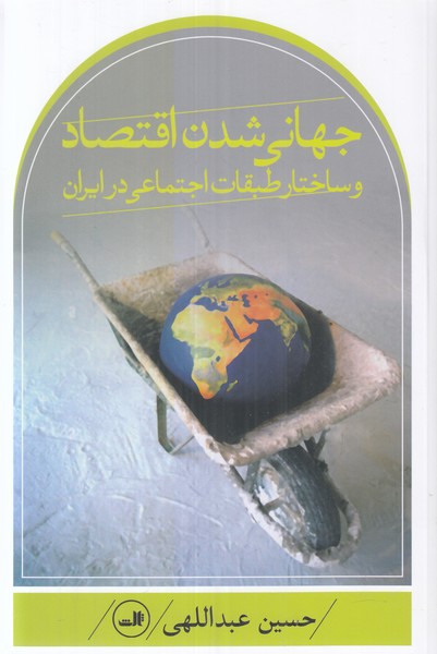 جهانی شدن اقتصاد و ساختار طبقات اجتماعی در ایران