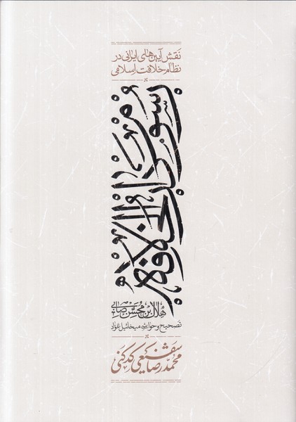رسوم دارالخلافه (نقش آیین های ایرانی در نظام خلافت اسلامی)